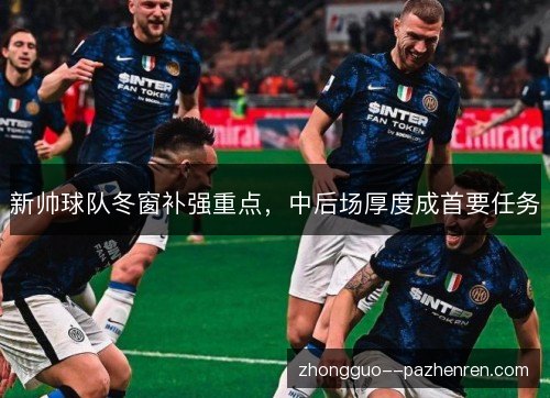 新帅球队冬窗补强重点,中后场厚度成首要任务 新帅球队冬窗补强重点,中后场厚度成首要任务