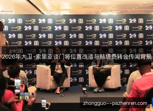 2026年大卫·索里亚谈门将位置改造与赫塔费转会传闻背景 2026年大卫·索里亚谈门将位置改造与赫塔费转会传闻背景