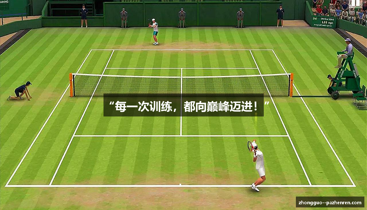 “每一次训练，都向巅峰迈进！”